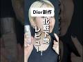 Dior新作下地レビュー　#dior #コスメ#プロテクターUVルミエール