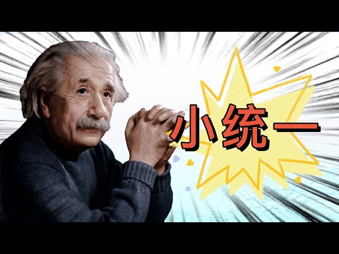 物理学-化学-生命科学-社会学 是如何连接起来的？【第9集:对称破缺】