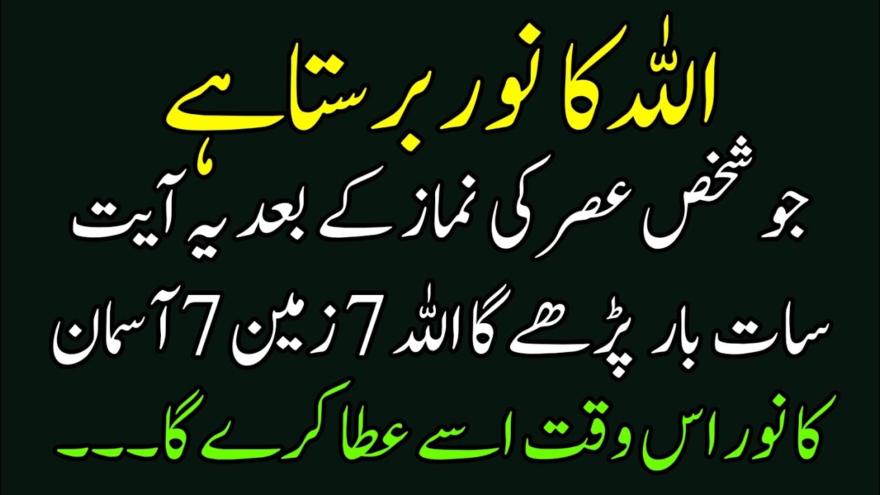 Namaz Asar k Baad Allah ka Noor Barasta hai | Ye Ayat Parhny waly ki Dua allah sunta hai | wazifa