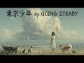 【女性ボーカル】東京少年 / GOING STEADY(Cover by GOING STUDY)