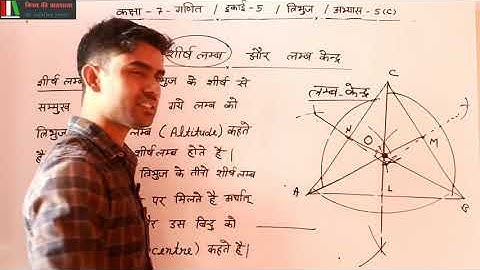 त्रिभुज का शीर्ष लम्ब और लम्ब केंद्र || कक्षा 7 गणित अभ्यास 5C || इकाई 5 त्रिभुज