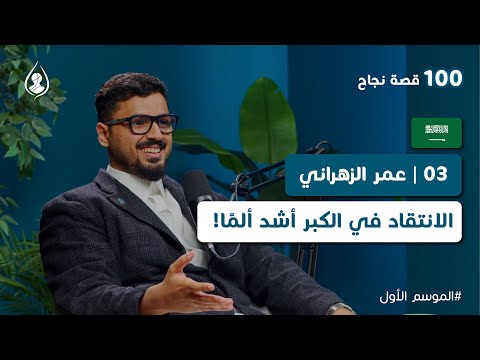 03 عمر الزهراني من 100 قصة نجاح