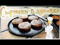 Сырники запеченные с изюмом / Сырники в духовке / Вкусно и полезно / Сырники с изюмом / Сырники /