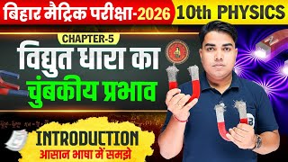 विधुत धारा के चुंबकीय प्रभाव | Class 10 Physics Chapter 5 | Bihar Board | Full Explanation in Hindi