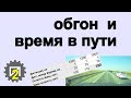 Влияние навыка обгона на время в пути. Считаем