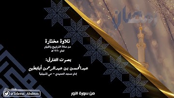 "آيات النور" ترتيل عذب للقارئ عبدالمحسن أبابطين - رمضان 1440هـ