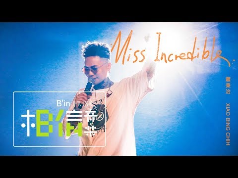 蕭秉治 Xiao Bing Chih [ Miss Incredible ] Official Live Video