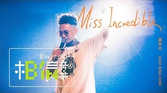 蕭秉治 Xiao Bing Chih [ Miss Incredible ] Official Live Video