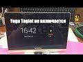 Планшет Lenovo Yoga Tablet 10 не включается, не заряжается. Диагностика