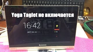 Планшет Lenovo Yoga Tablet 10 не включается, не заряжается. Диагностика