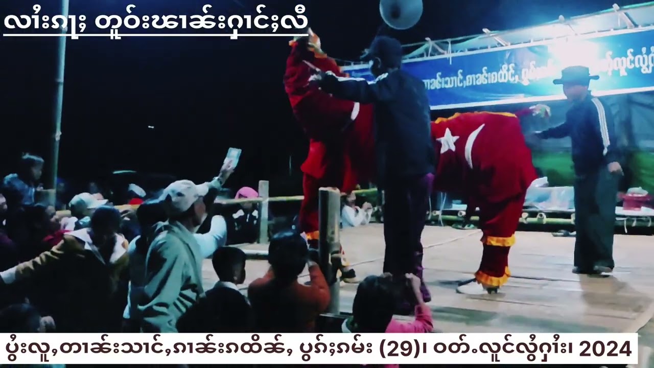 တၢင်းၵႃႈတူဝ်း ဝၢၼ်ႈတေႃႇသေႃႉ၊ မိူင်းသူႈ 2024