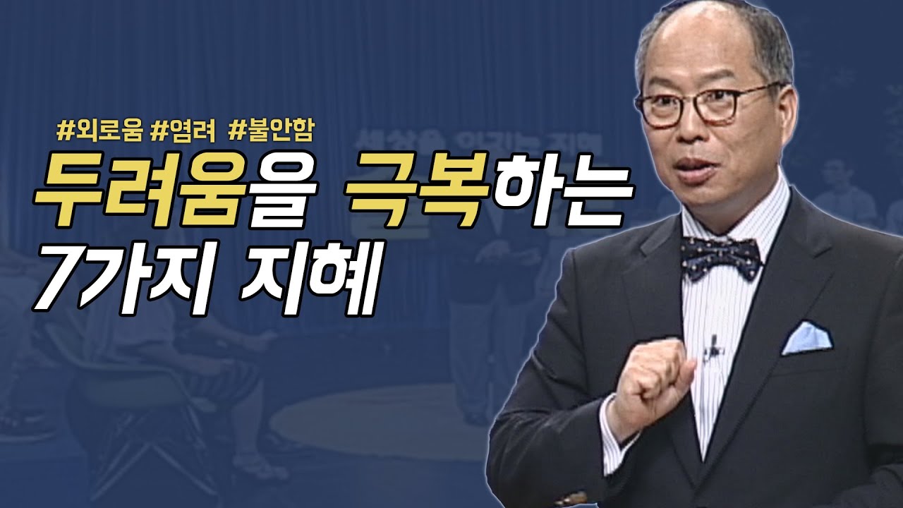 두려움을 극복하는 7가지 지혜│김병삼 목사 강의 - Youtube