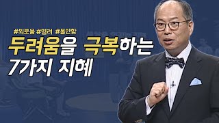 두려움을 극복하는 7가지 지혜│김병삼 목사 강의