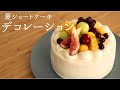 【夏のショートケーキデコレーション】【Decoration cake】/パティシエが教えるお菓子作り！
