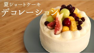 【夏のショートケーキデコレーション】【Decoration cake】/パティシエが教えるお菓子作り！