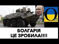 СОТНЯ БОЛГАРСЬКИХ БТР-ІВ ПРИБУДЕ В УКРАЇНУ!