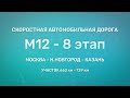 Строительство скоростной автомобильной дороги М-12 "Москва-Нижний Новгород-Казань", 8 этап