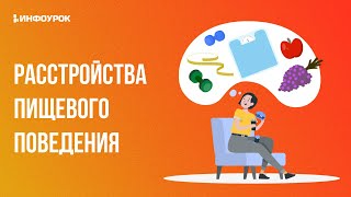 Расстройства пищевого поведения (РПП) у детей