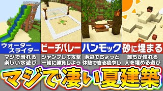 【マイクラ】マジで遊べる！再現度が高すぎる夏の建築アイデア１２選【まいくら・マインクラフト】