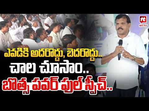 ఎవడికి అదరొద్దు ,బెదరొద్దు..YSRCP Botsa Satyanarayana Speech at Bheemili YSRCP Meeting| Botsa Anusha