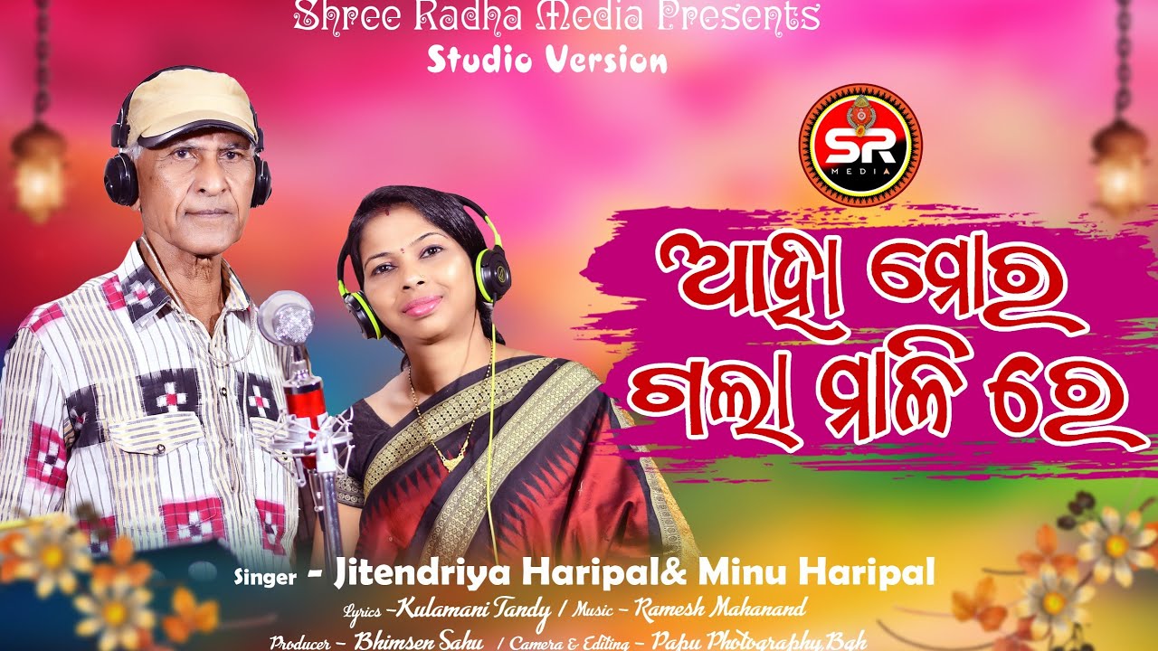 AHA MOR GALA MALI RE || PADMASHREE DR. JITENDRA HARIPAL ||SAMBALPURI FOLK SONG || SHREE RADHA MEDIA
