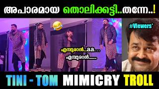 ഇങ്ങേര്ക്ക് അപാരമായ തൊലിക്കട്ടി തന്നേ 😄 Troll Video | Tini tom Mimicry Troll | Tini tom Troll