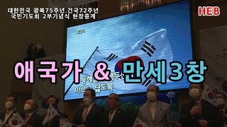HEB방송 -애국가 & 만세3창(200815)