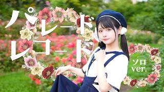 【足太ぺんた】パレードレコード 踊ってみた【オリジナル振付・ソロver.】