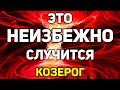 КОЗЕРОГ. ЭТО НЕИЗБЕЖНО СЛУЧИТСЯ С ТОБОЙ! 5 ВАЖНЫХ СОБЫТИЙ! ПРОГНОЗ ТАРО ОНЛАЙН. ГАДАНИЕ НА TAROT.