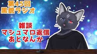 【黒貌ラジオ】変な夢ほど記憶に残りやすいにゃよね🙄【 VTuber　黒猫龍星 】　＃雑談配信　＃ケモノVTube