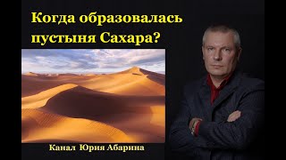 Когда образовалась пустыня Сахара?