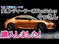 現役トヨタ営業マンが10周年記念車GR86を購入！納車が待ちきれない変態男はセルフ賢者モードに突入していた・・・