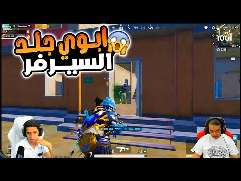 ابوي عرق ع السيرفر بعد ما موت لاول مرة احتراف امجد