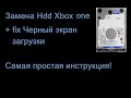 Замена Hdd Xbox One Самая простая инструкция + fix Черный экран.