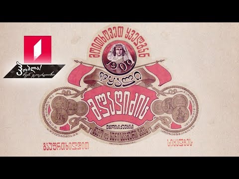 #ჰოპლა ჩვენ ვცოცხლობთ! მიტროფანე ლაღიძე