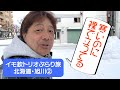 【イモ欽トリオ】目撃！凍てつく北海道・旭川の街に裸で立っている人を発見！？イモ欽トリオ旭川ぶらり旅Part②