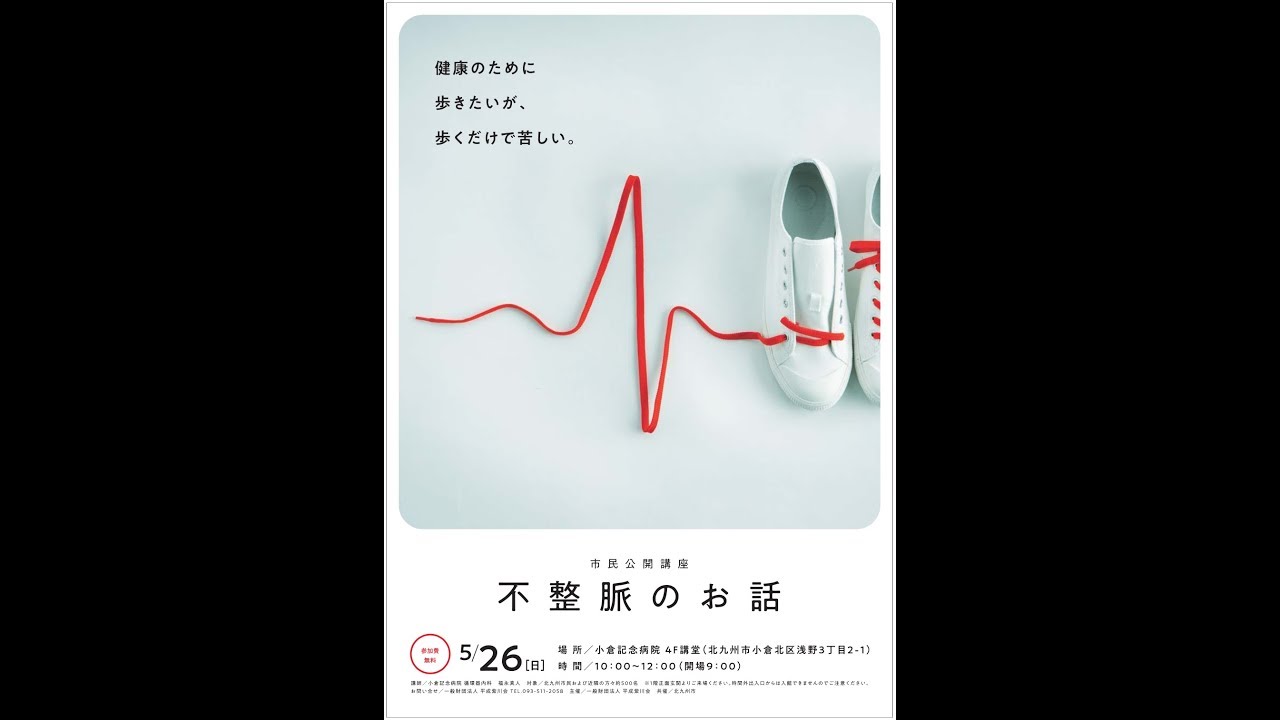 市民公開講座 小倉記念病院