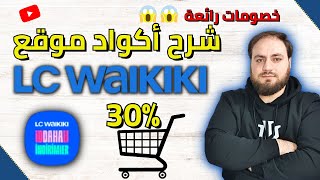 تعرف على اكواد الخصم بموقع | LC WAİKİKİ screenshot 3