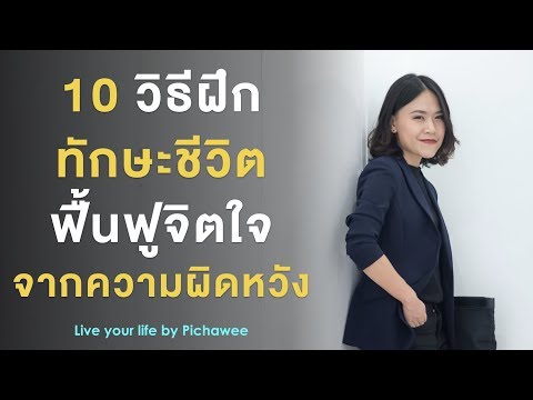 วีดีโอ: วิธีฟื้นความสนใจในชีวิต