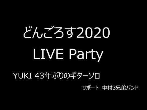 どんごろす2020 YUKI 43年ぶりのギターソロ