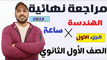 مراجعة نهائية هندسة الصف الاول الثانوي الجزء الاول 2022 