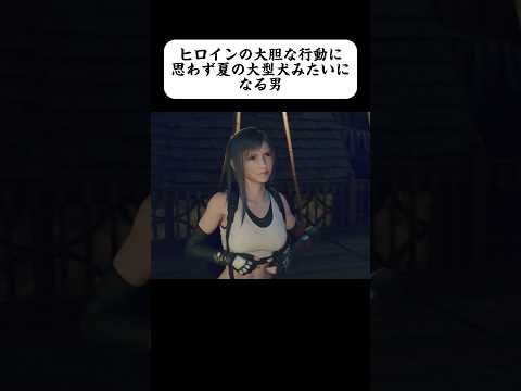 ティファエロすぎて夏の大型犬になったわ #ff7 #ff7r #finalfantasy #gaming #ゲーム実況 #shorts #tiktok #切り抜き #おもしろ #ff7rebirth