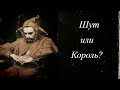 Шико. Шут Или Король?