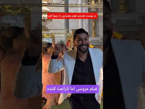 خواننده ای که دختر و زن لر را رسوا کرد با بی غیرتی لباس های لختی رسما کرد رقص