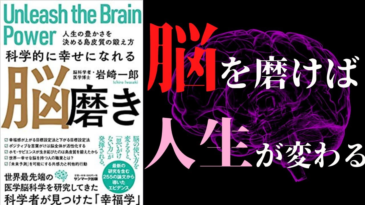 最新刊 科学的に幸せになれる脳磨き を世界一わかりやすく要約してみた 本要約 Youtube