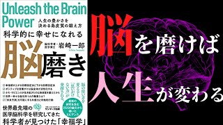 【最新刊】「科学的に幸せになれる脳磨き」を世界一わかりやすく要約してみた【本要約】