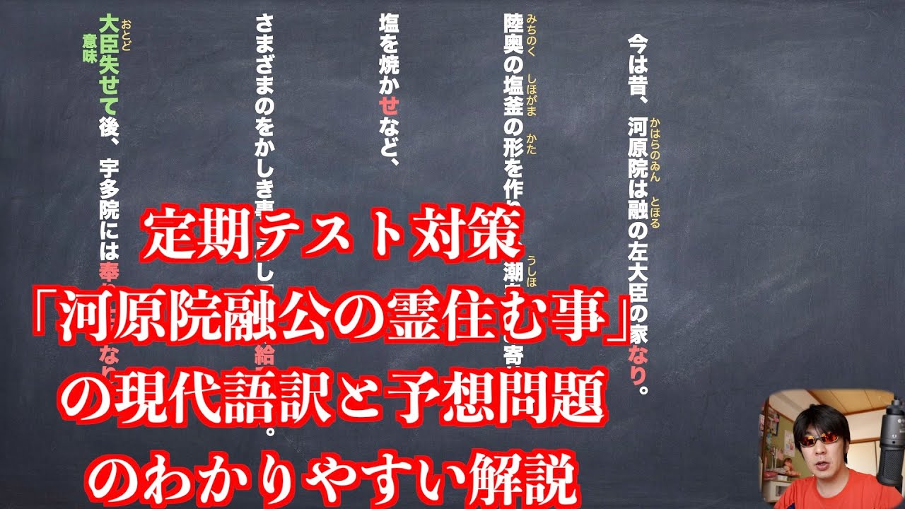 定期テスト対策 河原院融公の霊住む事 の現代語訳と予想問題のわかりやすい解説 Youtube