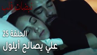 مسلسل نبضات قلب الحلقة 25 - علي يصالح أيلول