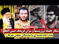 شکار خلیفه جیش الظلم آزادی گروگان توسط نیروهای گمنام امام زمان ا یدار رهبری با مجلس خبرگان شکار خلیفه جیش الظلم آزادی گروگان توسط نیروهای گمنام امام زمان ا یدار رهبری با مجلس خبرگان