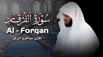 تلاوة مؤثرة بأداء الشهيرة لسورة ( الفرقان ) بصوت الشيخ عبدالعزيز التركي